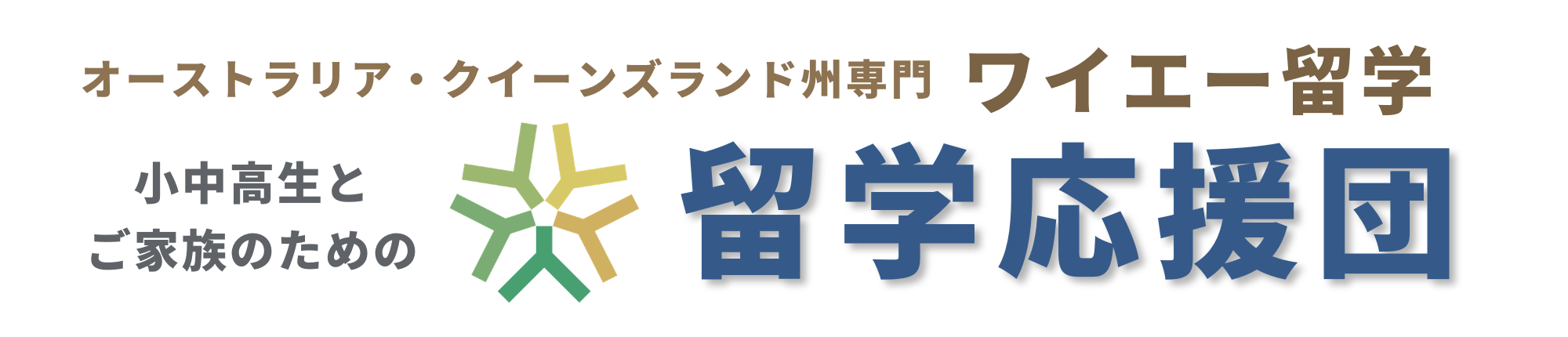 ワイエーコーポレーション｜ワイエー留学